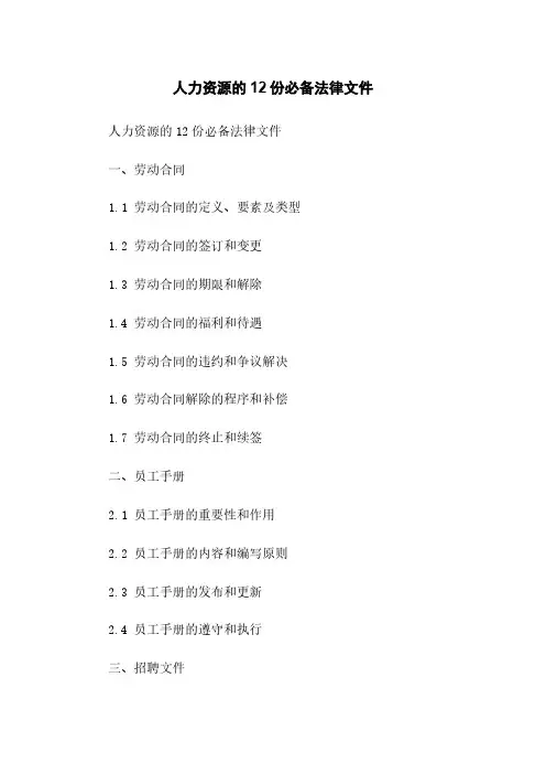 人力资源的12份必备法律文件