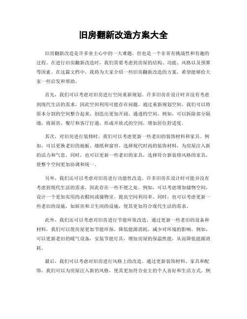 旧房翻新改造方案大全