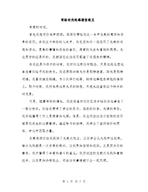 写给时光的感谢信范文（三篇）