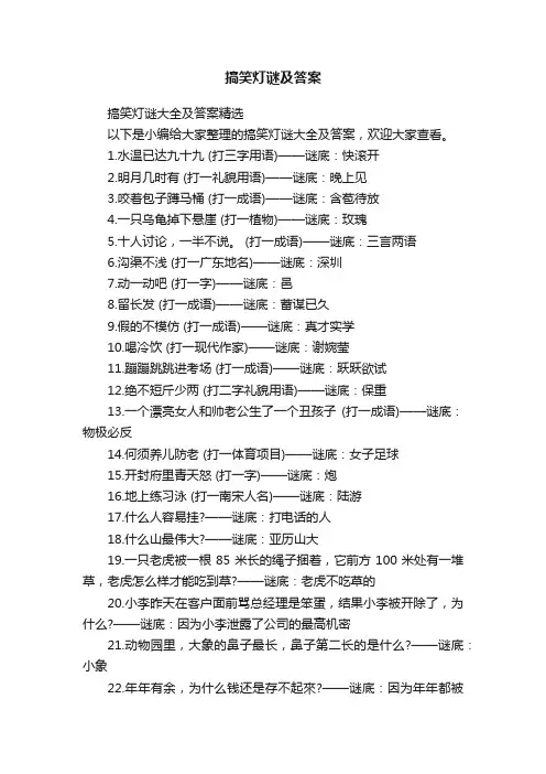搞笑灯谜大全及答案精选