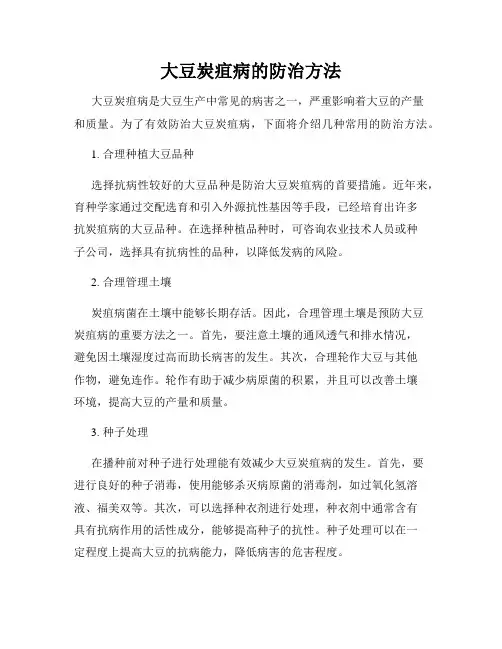 大豆炭疽病的防治方法