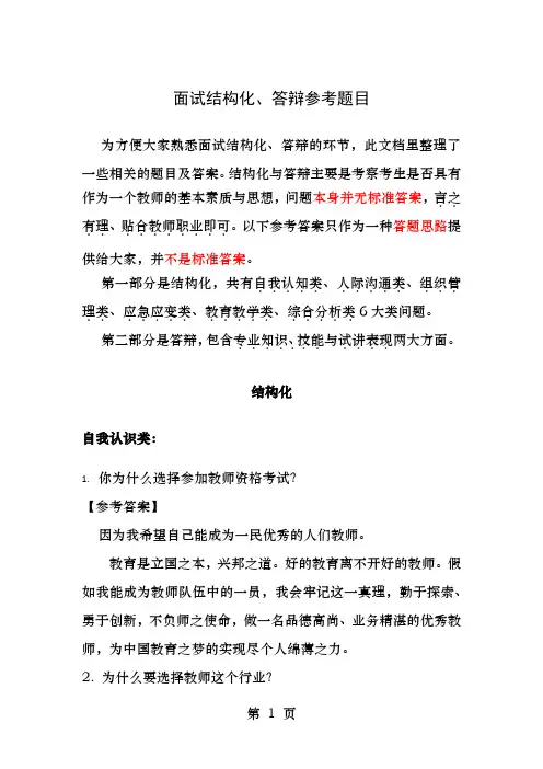 教师资格面试结构化和答辩问题集