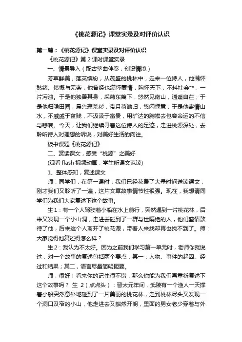 《桃花源记》课堂实录及对评价认识
