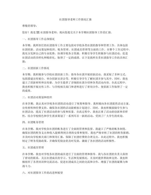 社团指导老师工作情况汇报