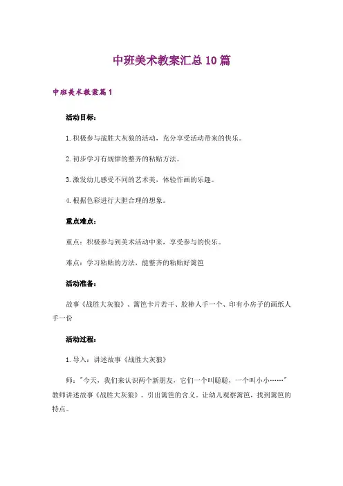 中班美术教案汇总10篇