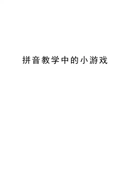 拼音教学中的小游戏教学文稿
