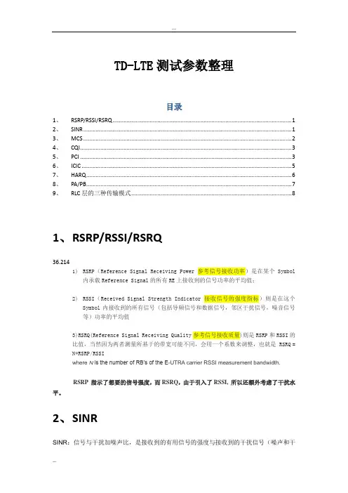 TD-LTE测试中部分重要参数解释