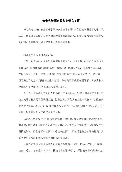 安全员转正自我鉴定范文5篇