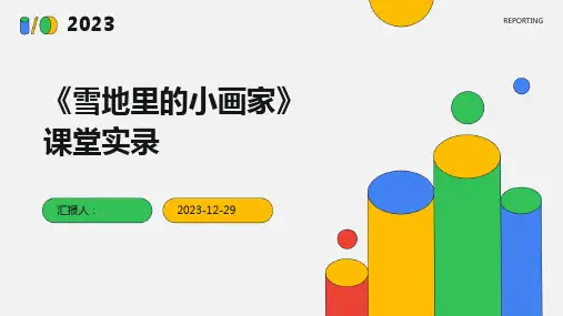 《雪地里的小画家》课堂实录