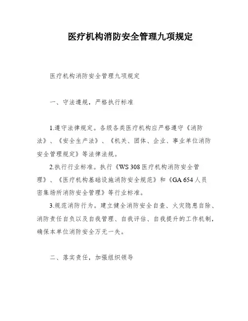 医疗机构消防安全管理九项规定