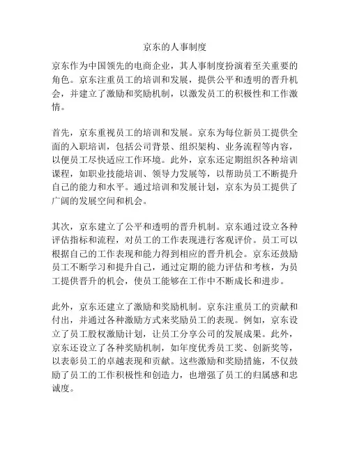 京东的人事制度