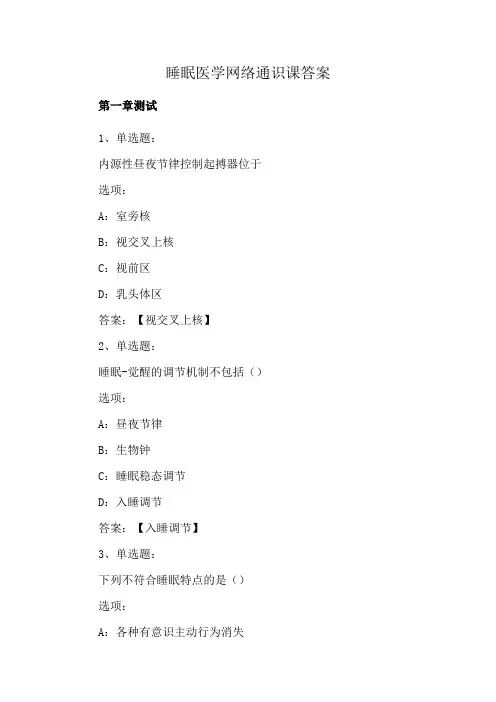 睡眠医学网络通识课答案