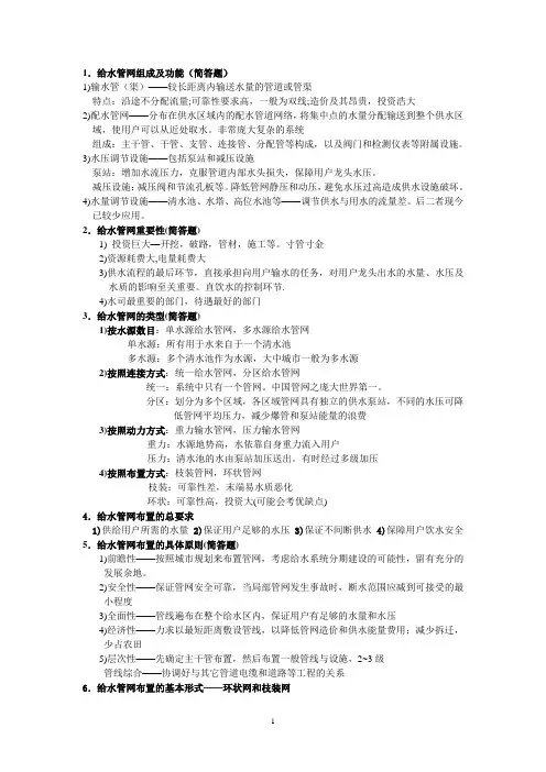 给水排水管网系统期末考试复习资料整理(完整版)