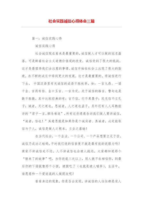社会实践诚信心得体会三篇