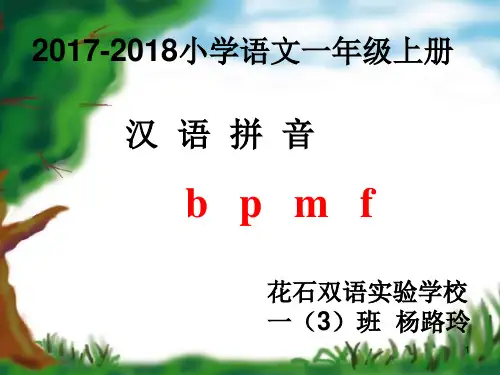汉语拼音b、p、m、fPPT幻灯片