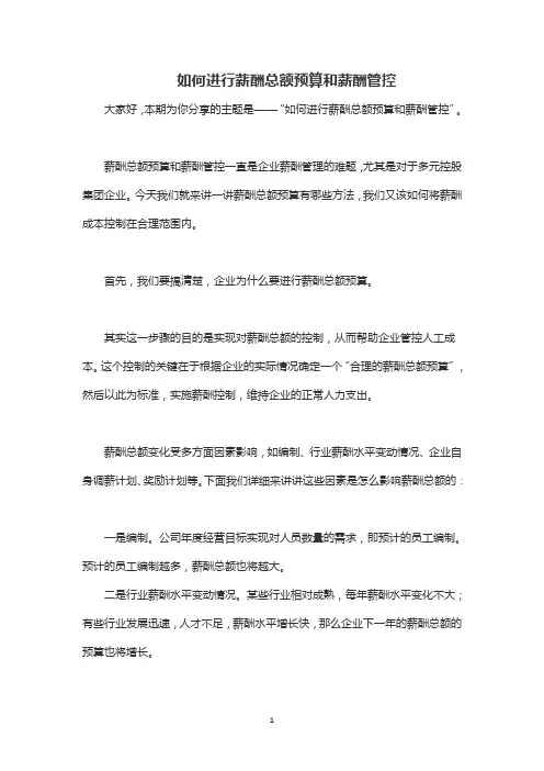 如何进行薪酬总额预算和薪酬管控