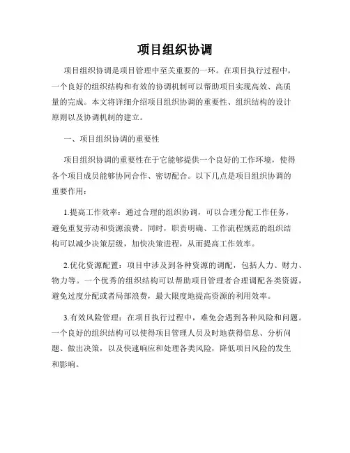 项目组织协调