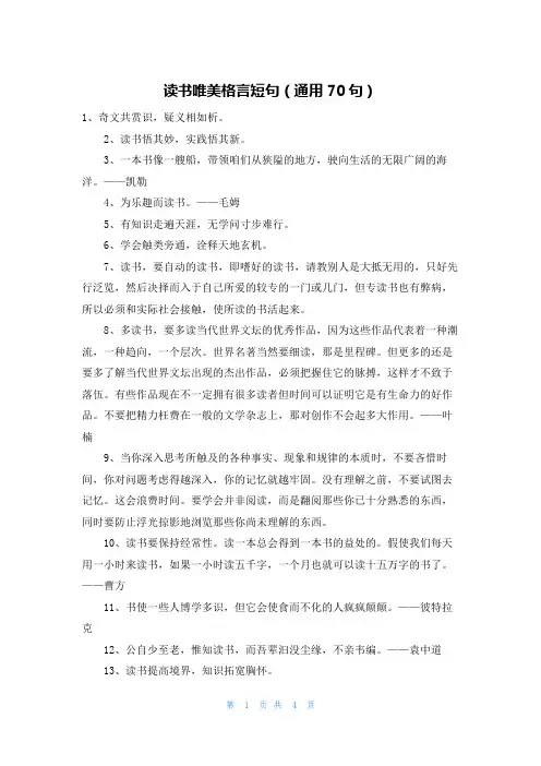 读书唯美格言短句(通用70句)