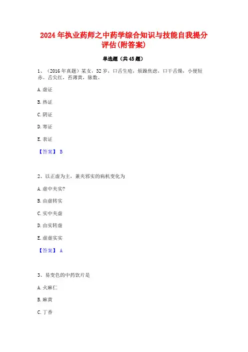 2024年执业药师之中药学综合知识与技能自我提分评估(附答案)