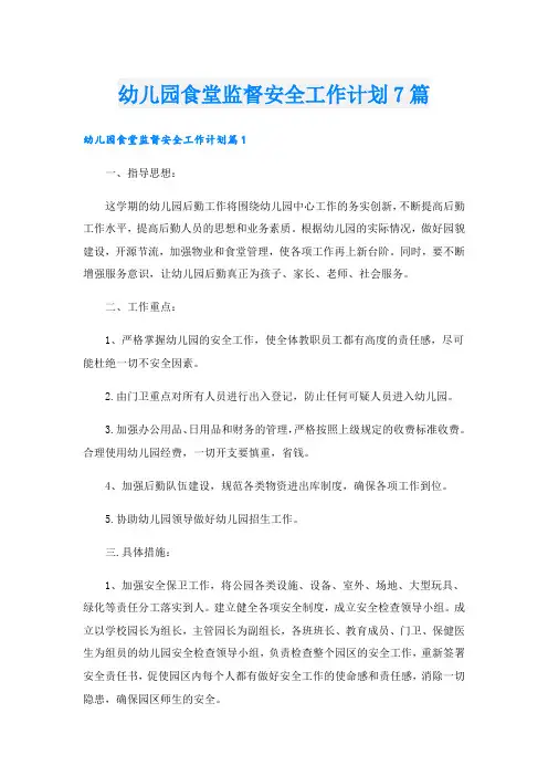 幼儿园食堂监督安全工作计划7篇