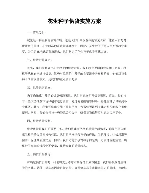 花生种子供货实施方案
