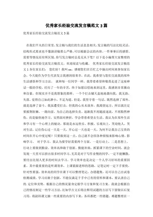 优秀家长经验交流发言稿范文3篇