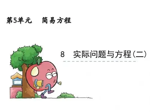 人教版五年级数学上册5.8 实际问题与方程(二)公开课课件