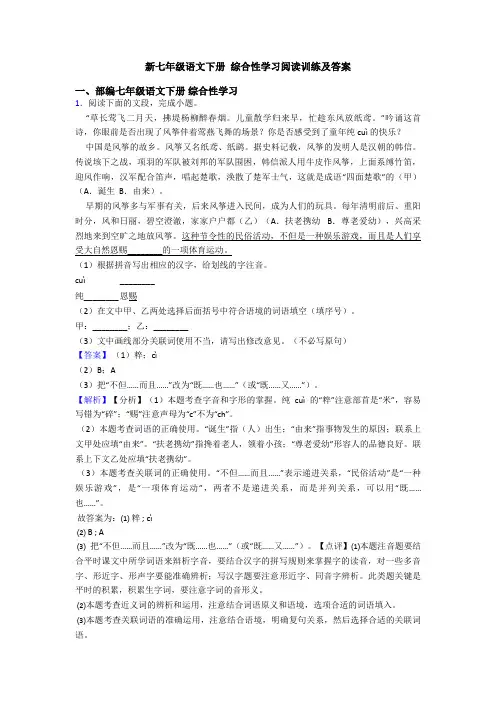 新七年级语文下册 综合性学习阅读训练及答案