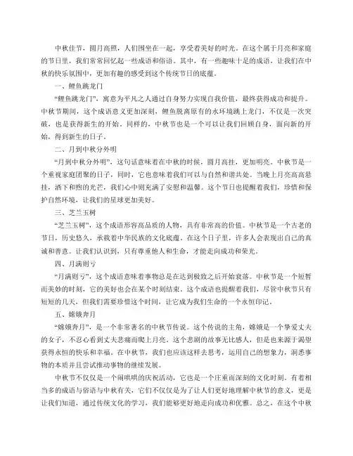中秋谐音成语