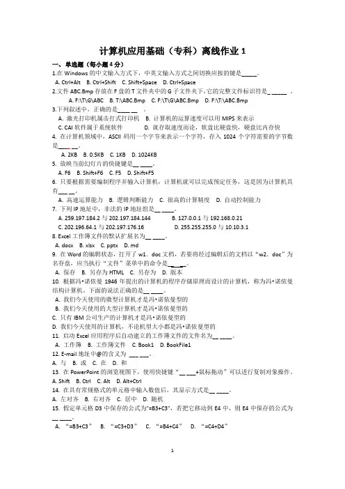 计算机应用基础(专科)离线作业1及答案