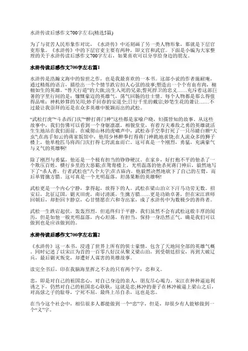 水浒传读后感作文700字左右(精选5篇)