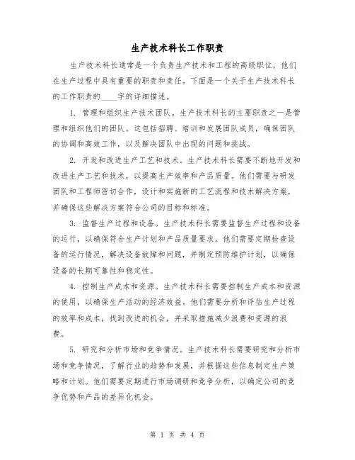 生产技术科长工作职责(3篇)