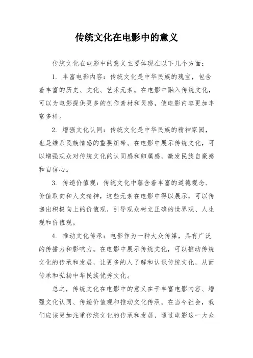 传统文化在电影中的意义