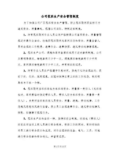 公司夜班生产安全管理制度(4篇)