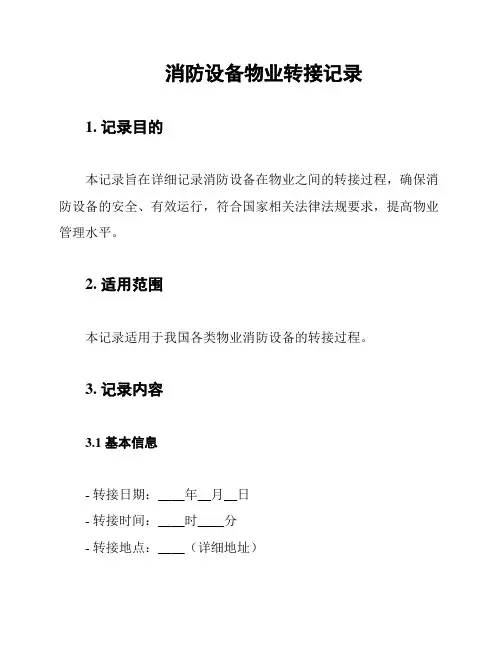 消防设备物业转接记录