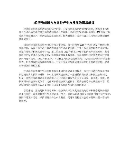 经济法在国内与国外产生与发展的简易解读