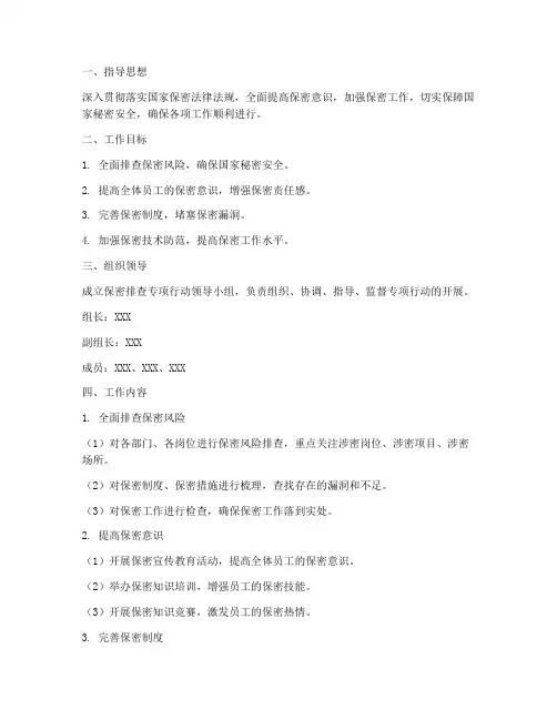 保密排查专项行动方案