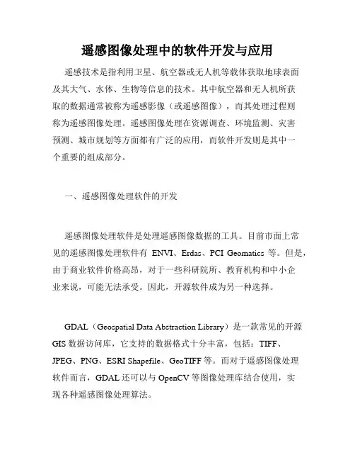 遥感图像处理中的软件开发与应用