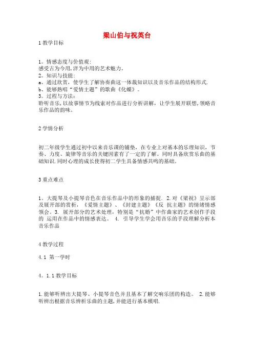 八年级音乐下册第3单元《梁山伯与祝英台》教案1花城版(2021年整理)