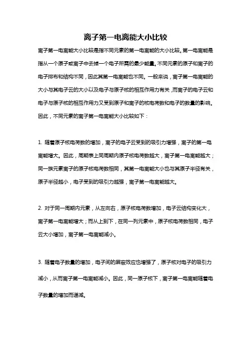 离子第一电离能大小比较