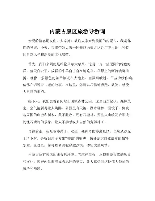 内蒙古景区旅游导游词