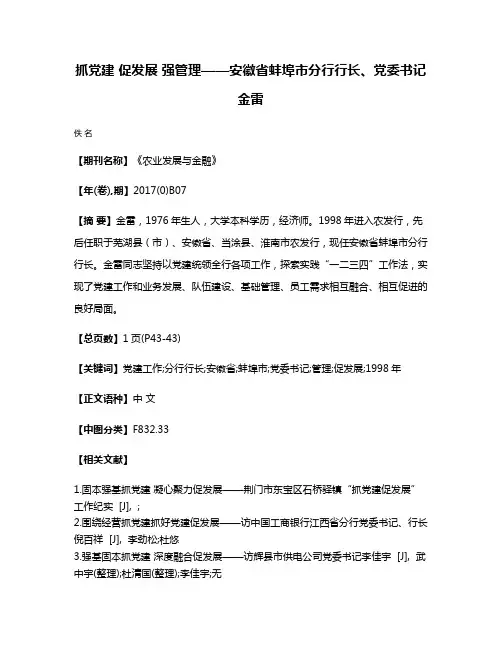 抓党建 促发展 强管理——安徽省蚌埠市分行行长、党委书记 金雷