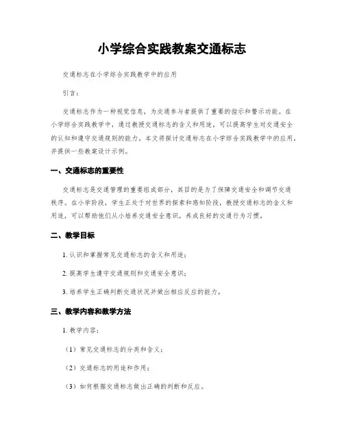 小学综合实践教案交通标志