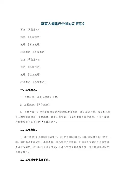 蔬菜大棚建设合同协议书范文