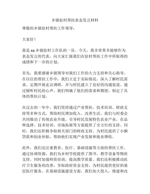 乡镇驻村帮扶表态发言材料