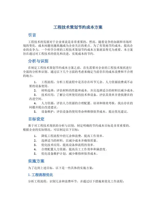 工程技术策划节约成本方案