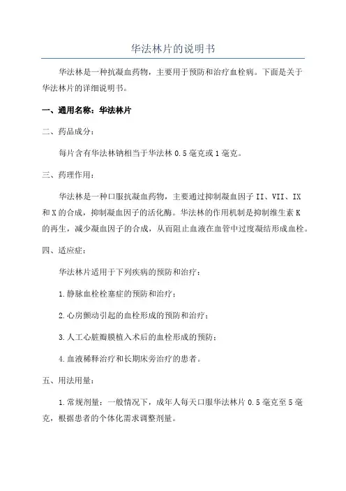 华法林片的说明书