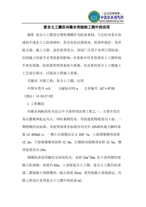 复合土工膜在兴隆水利枢纽工程中的应用