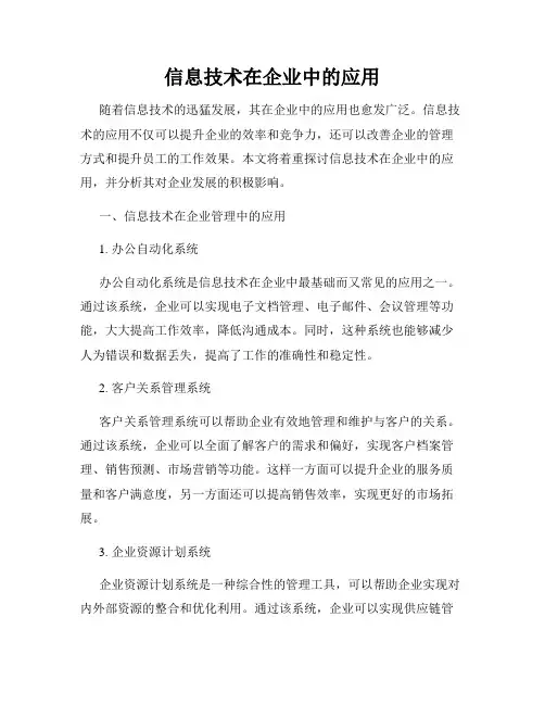 信息技术在企业中的应用