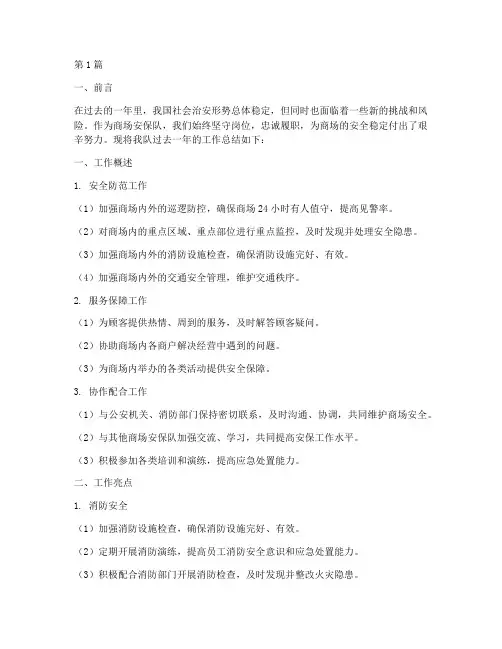 商场安保队年度总结(3篇)